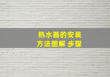 热水器的安装方法图解 步骤